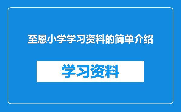 至恩小学学习资料的简单介绍