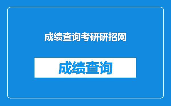 成绩查询考研研招网