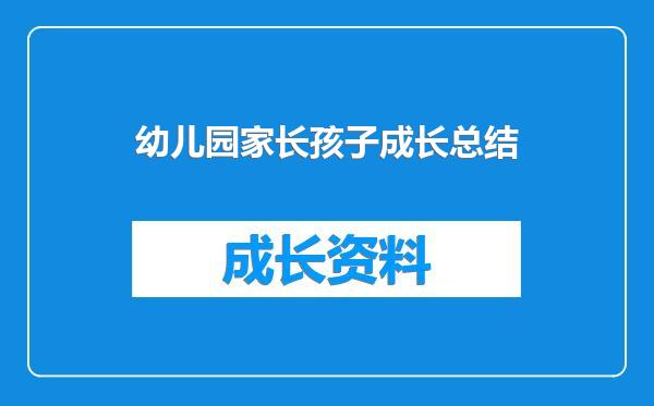 幼儿园家长孩子成长总结