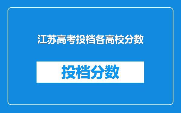 江苏高考投档各高校分数