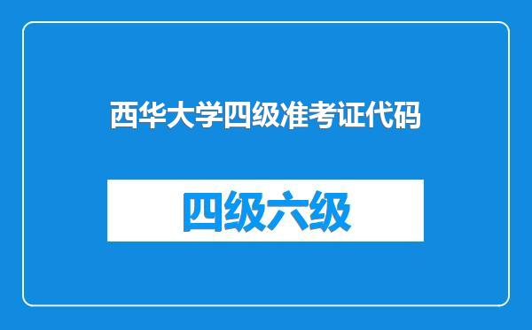 西华大学四级准考证代码