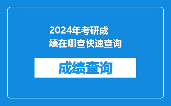 2024年考研成绩在哪查快速查询