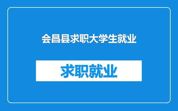 会昌县求职大学生就业