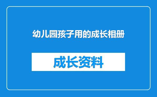 幼儿园孩子用的成长相册