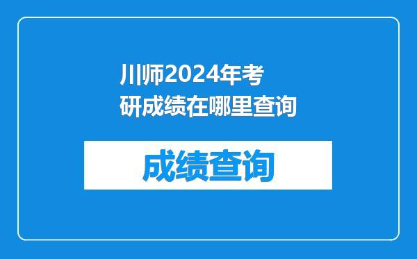 川师2024年考研成绩在哪里查询