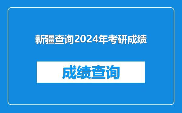 新疆查询2024年考研成绩