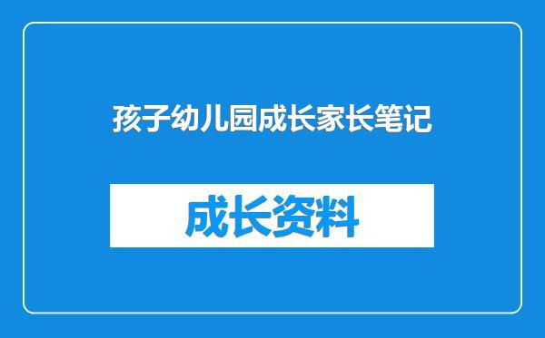 孩子幼儿园成长家长笔记