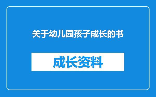 关于幼儿园孩子成长的书