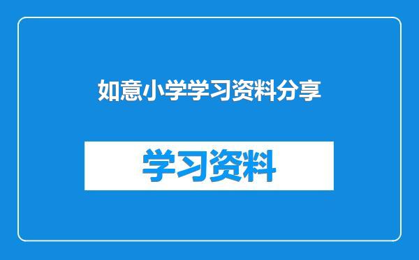 如意小学学习资料分享