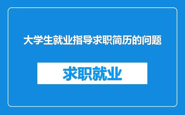 大学生就业指导求职简历的问题