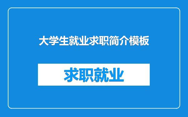 大学生就业求职简介模板