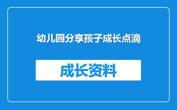 幼儿园分享孩子成长点滴