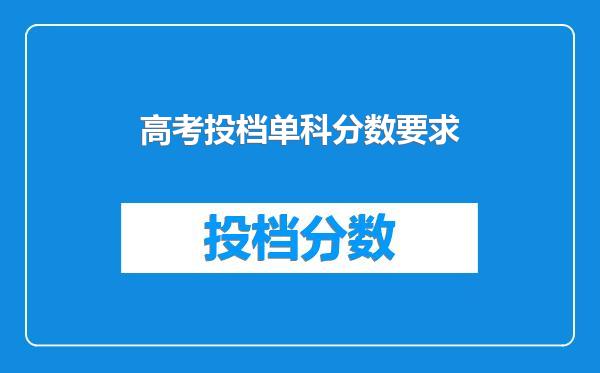 高考投档单科分数要求