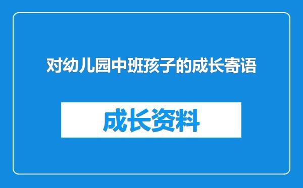 对幼儿园中班孩子的成长寄语