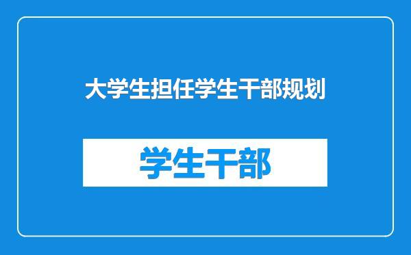 大学生担任学生干部规划