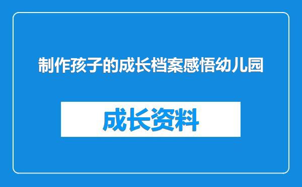 制作孩子的成长档案感悟幼儿园