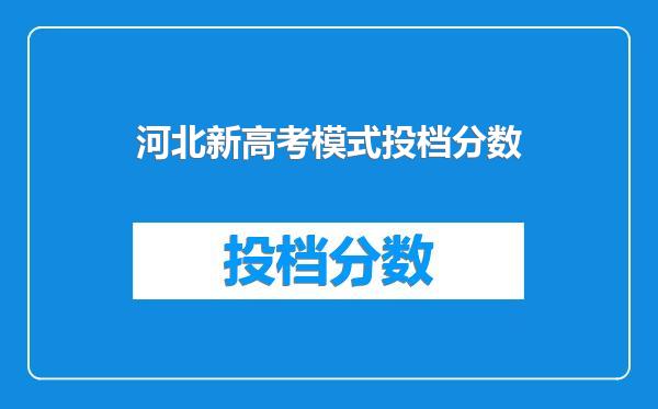 河北新高考模式投档分数