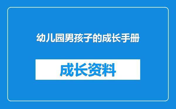 幼儿园男孩子的成长手册