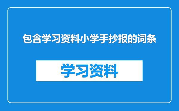 包含学习资料小学手抄报的词条