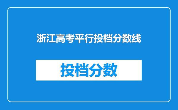 浙江高考平行投档分数线