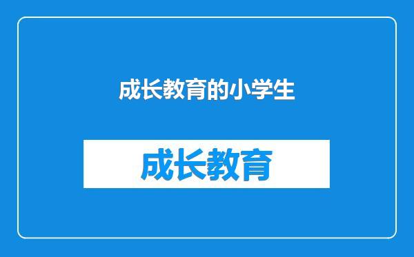 成长教育的小学生