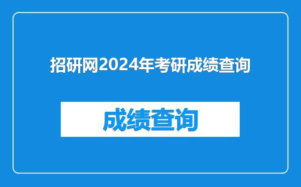 招研网2024年考研成绩查询