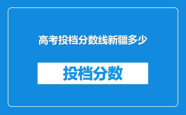 高考投档分数线新疆多少