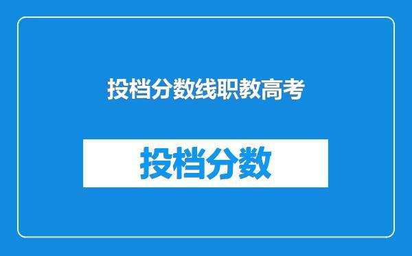 投档分数线职教高考