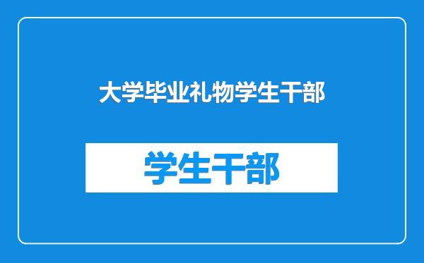 大学毕业礼物学生干部