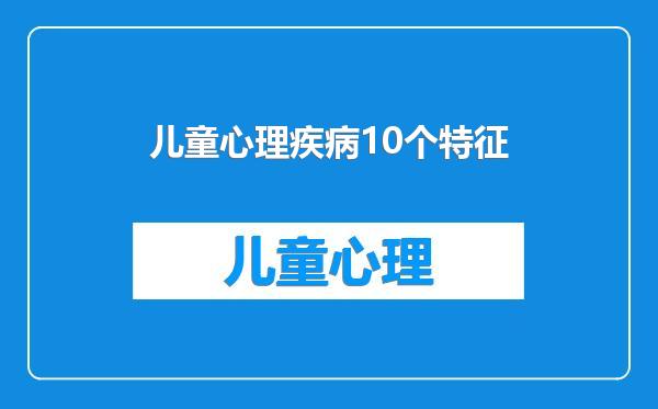 儿童心理疾病10个特征