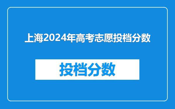 上海2024年高考志愿投档分数