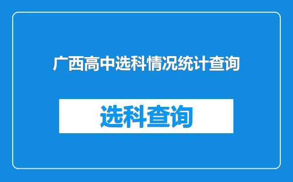 广西高中选科情况统计查询