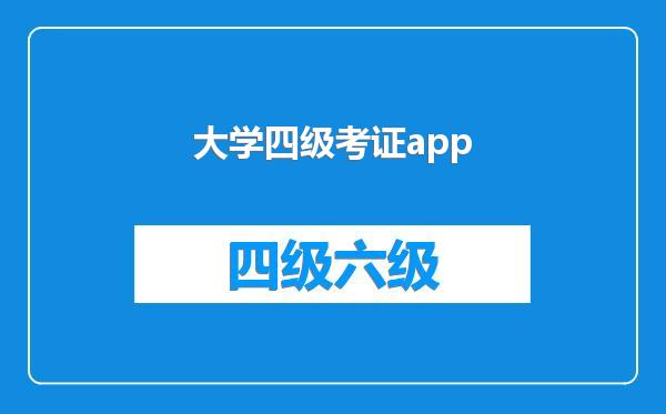 大学四级考证app