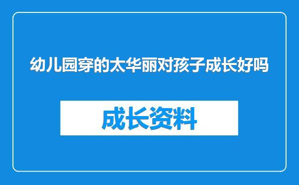 幼儿园穿的太华丽对孩子成长好吗