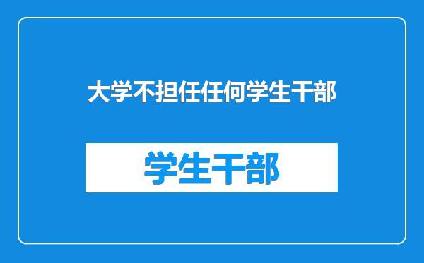 大学不担任任何学生干部