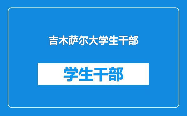 吉木萨尔大学生干部