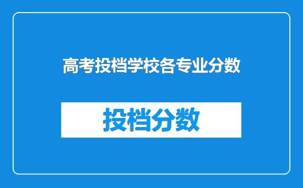 高考投档学校各专业分数