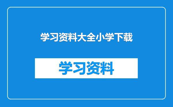 学习资料大全小学下载