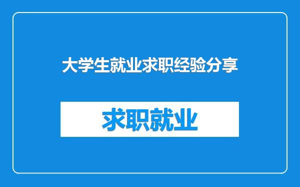 大学生就业求职经验分享