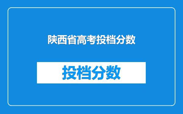 陕西省高考投档分数