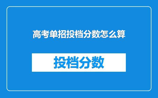 高考单招投档分数怎么算