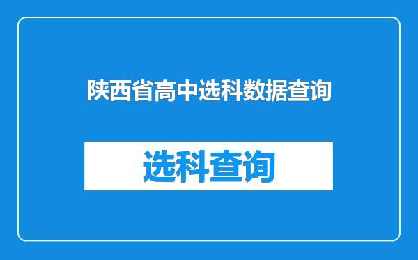 陕西省高中选科数据查询