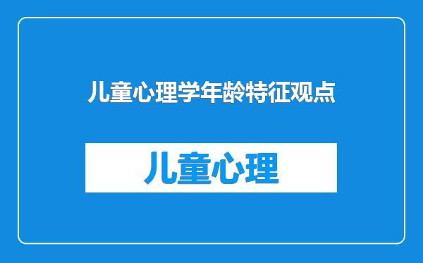 儿童心理学年龄特征观点