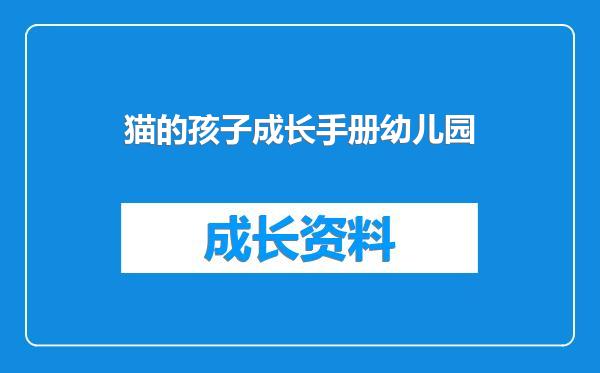 猫的孩子成长手册幼儿园