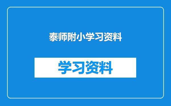 泰师附小学习资料