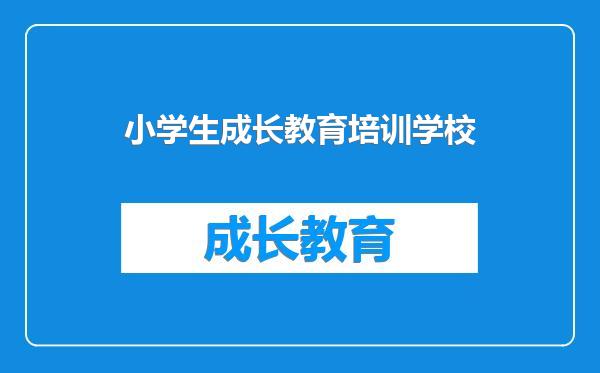 小学生成长教育培训学校