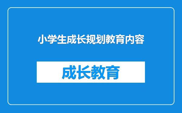 小学生成长规划教育内容