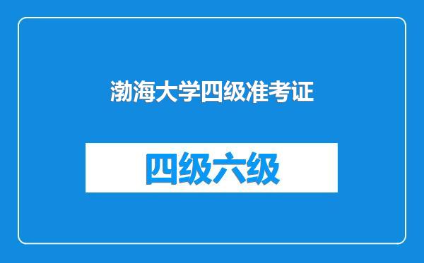 渤海大学四级准考证