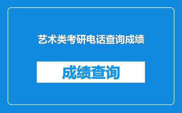 艺术类考研电话查询成绩