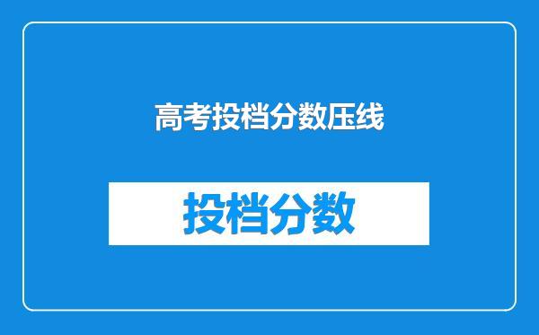 高考投档分数压线